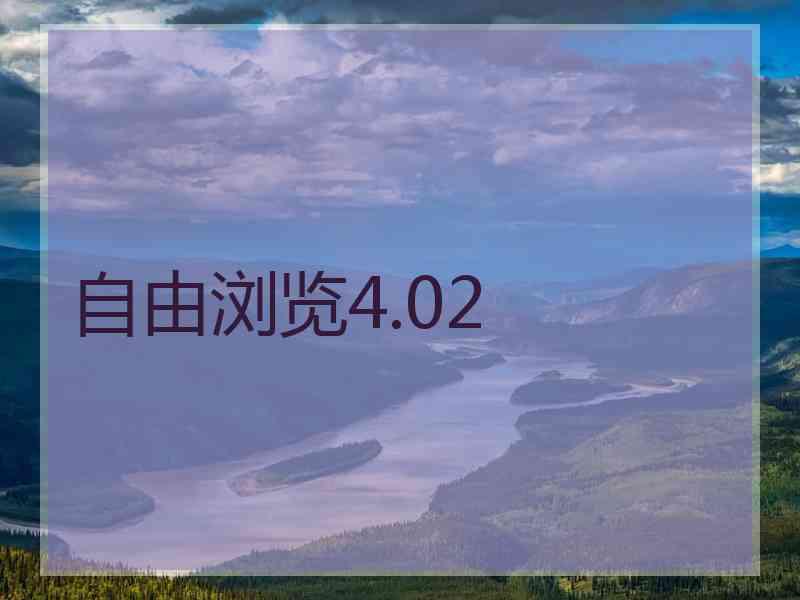 自由浏览4.02 自由浏览4.02