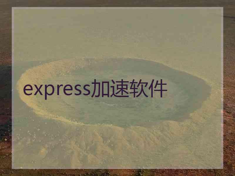 express加速软件