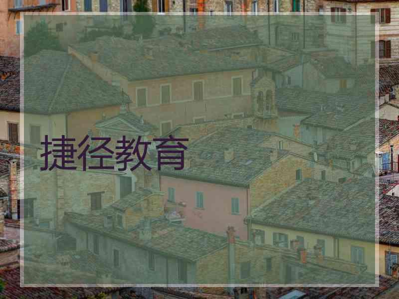 捷径教育